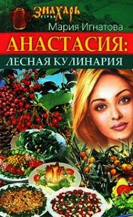 Анастасия. Лесная кулинария - Игнатова Мария