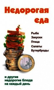 Недорогая еда - Барановский Виктор Александрович