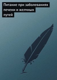 Питание при заболеваниях печени и желчных путей - Мельников Илья