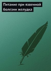 Питание при язвенной болезни желудка - Мельников Илья