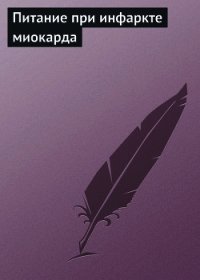 Питание при инфаркте миокарда - Мельников Илья