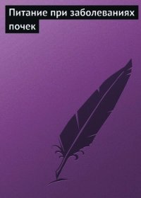 Питание при заболеваниях почек - Мельников Илья