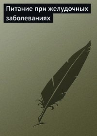 Питание при желудочных заболеваниях - Мельников Илья