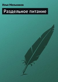 Раздельное питание - Мельников Илья
