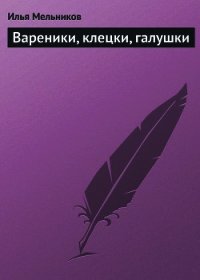 Вареники, клецки, галушки - Мельников Илья