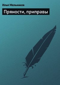 Пряности, приправы - Мельников Илья