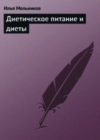 Диетическое питание и диеты - Мельников Илья
