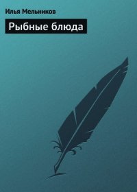 Рыбные блюда - Мельников Илья