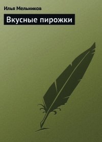Вкусные пирожки - Мельников Илья