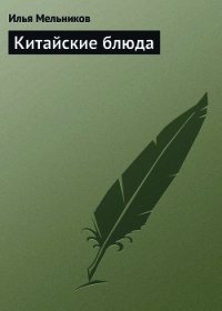 Китайские блюда - Мельников Илья