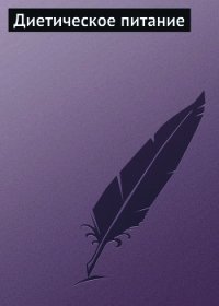 Диетическое питание - Мельников Илья