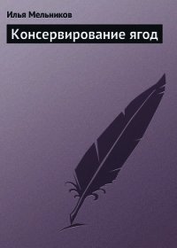 Консервирование ягод - Мельников Илья
