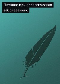 Питание при аллергических заболеваниях - Мельников Илья
