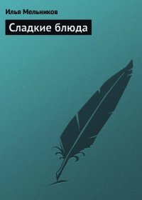 Сладкие блюда - Мельников Илья