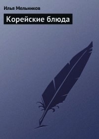 Корейские блюда - Мельников Илья
