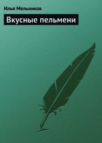 Вкусные пельмени - Мельников Илья