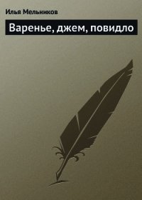 Варенье, джем, повидло - Мельников Илья