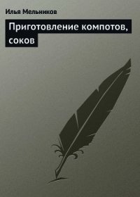 Приготовление компотов, соков - Мельников Илья