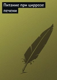 Питание при циррозе печени - Мельников Илья