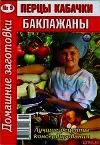 Перцы, кабачки, баклажаны - 9 - Автор неизвестен