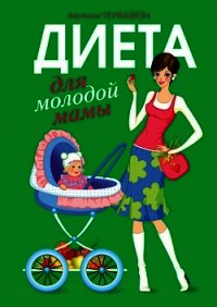 Диета для молодой мамы - Чернышова Анастасия