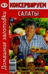 Консервируем салаты - 5 - Автор неизвестен