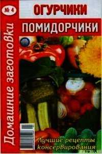 Огурчики, помидорчики - 4 - Автор неизвестен