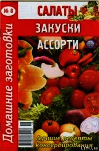 Салаты, закуски, ассорти - 8 - Автор неизвестен