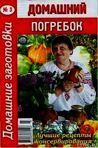 Домашний погребок - Автор неизвестен