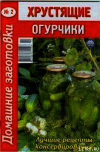 Хрустящие огурчики - 2 - Автор неизвестен
