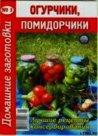 Огурчики, помидорчики - 1. Домашние заготовки - Автор неизвестен