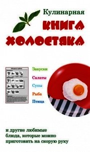 Кулинарная книга холостяка - Верниковская Лариса Федоровна