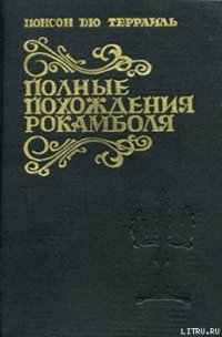 Любовные похождения Лимузена - дю Террайль Понсон