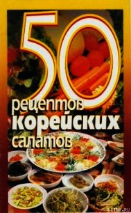 50 рецептов корейских салатов - Рзаева Елена Сергеевна
