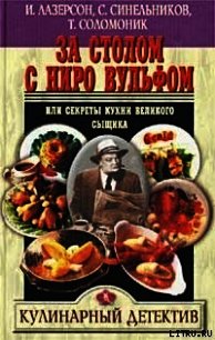 За столом с Ниро Вульфом, или Секреты кухни великого сыщика - Синельников С.