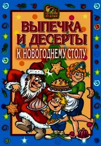 Выпечка и десерты к новогоднему столу - Онисимова Оксана