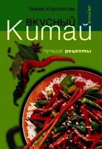 Вкусный Китай. Лучшие рецепты - Короткова Галина Павловна