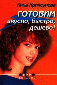 Готовим вкусно, быстро, дешево! - Криксунова Инна А.