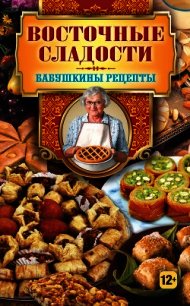 Восточные сладости - Треер Гера Марксовна