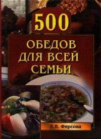 500 обедов для всей семьи - Фирсова Елена