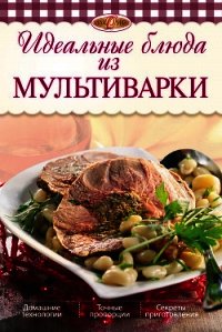Идеальные блюда из мультиварки - Михайлова Ирина Анатольевна