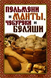 Пельмени и манты, чебуреки и беляши. Лучшие рецепты - Зайцев Виктор Борисович