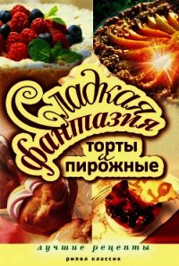 Сладкая фантазия. Торты и пирожные.  - Колганова Юлия Сергеевна