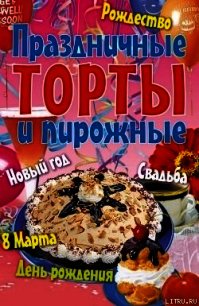 Праздничные торты и пирожные - Коллектив авторов