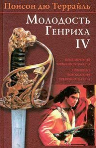 Похождения валета треф - дю Террайль Понсон