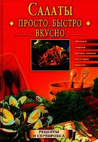 Салаты. Просто. Быстро. Вкусно - Горбачева Екатерина Геннадьевна