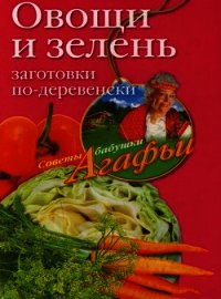 Ягоды и фрукты. Заготовки по-деревенски - Звонарева Агафья Тихоновна