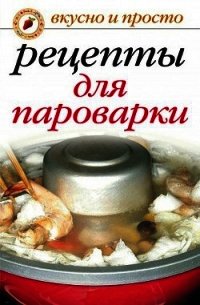 Рецепты для пароварки - Перова Ирина Аркадьевна