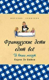 Французские дети едят всё - Ле Бийон Карен