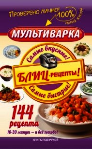 Мультиварка. 300 рецептов для всей семьи - Жукова Мария Вадимовна